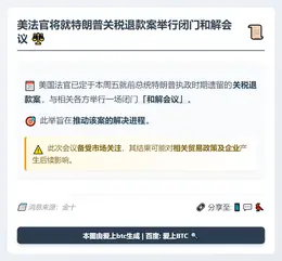 美法官周五将就特朗普关税退款案举行闭门和解会议