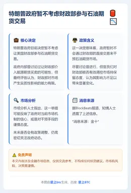 特朗普政府暂不考虑财政部参与石油期货交易