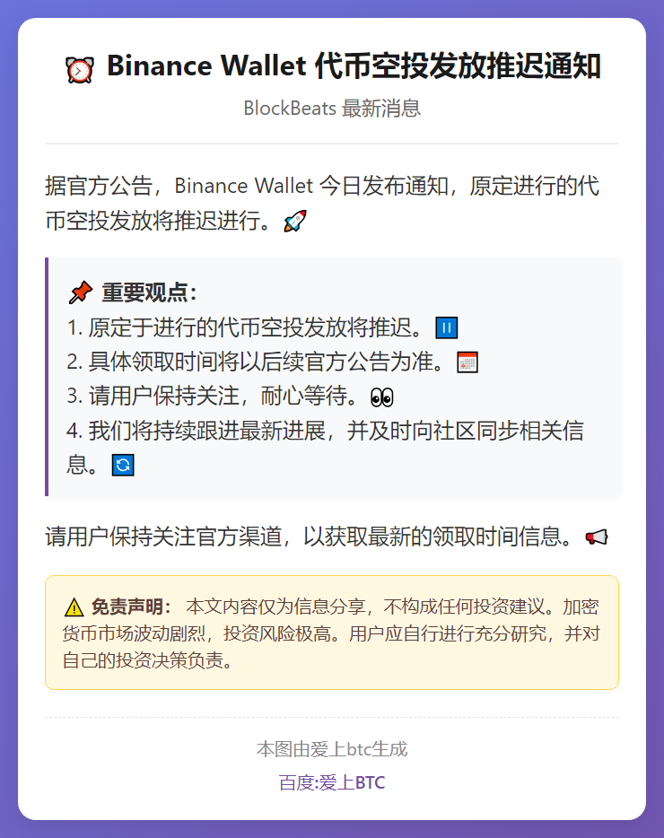 Binance Wallet空投延期发放