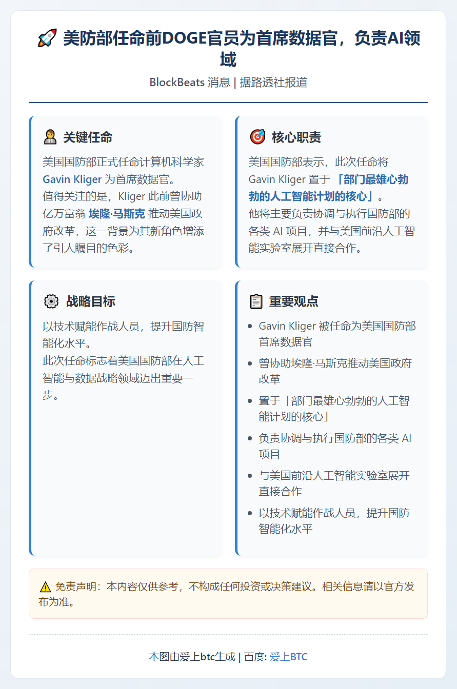 美防部任命前DOGE官员为首席数据官，负责AI领域