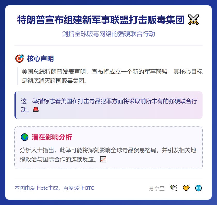 特朗普宣布组建新军事联盟打击贩毒集团