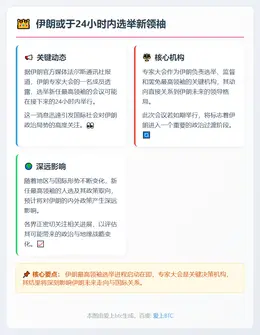 伊朗或于24小时内选举新领袖