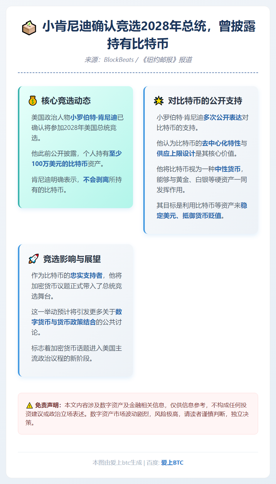 小肯尼迪确认竞选2028年总统，曾披露持有比特币