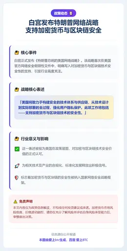 白宫发布特朗普网络战略 支持加密货币与区块链安全
