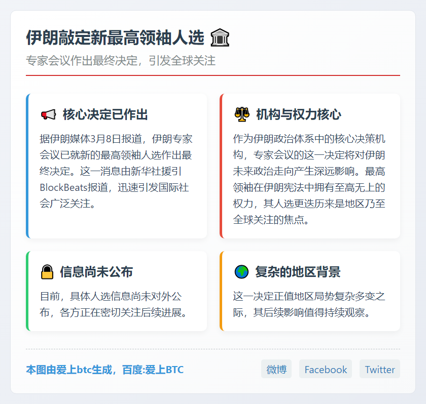 伊朗敲定新最高领袖人选