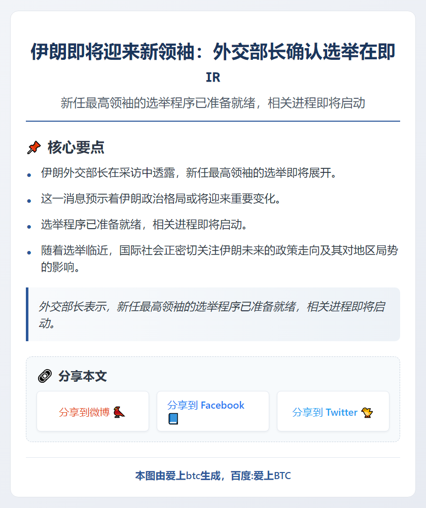 伊朗外长：新领袖将选出