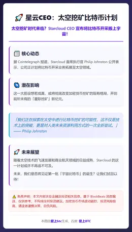 星云CEO：太空挖矿比特币计划