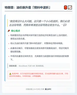 特朗普：油价飙升是「预料中波折」