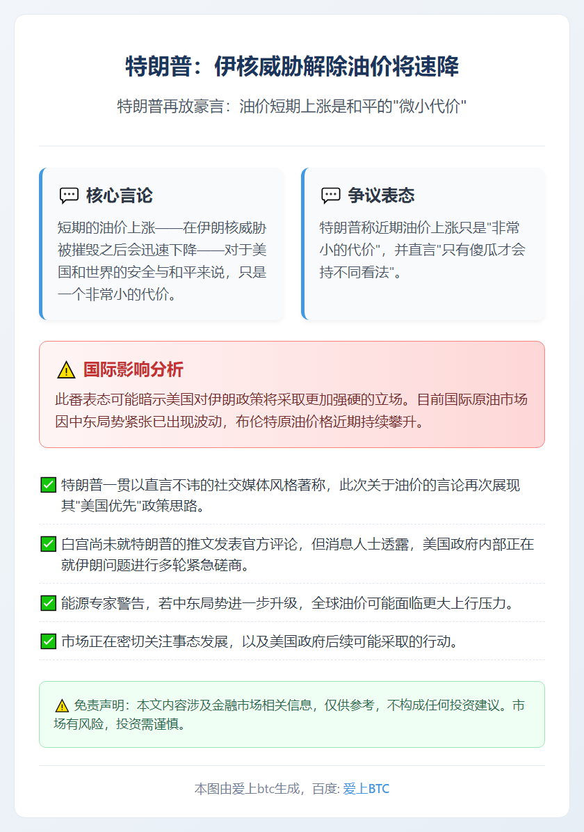 特朗普：伊核威胁解除油价将速降
