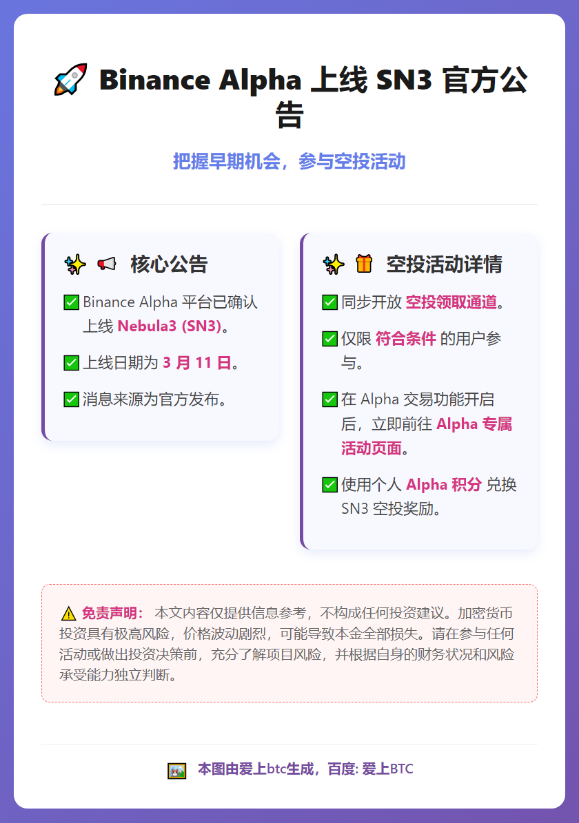 Binance Alpha 3月11日上线SN3