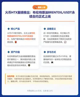 火币HTX上线BRENTOIL永续合约