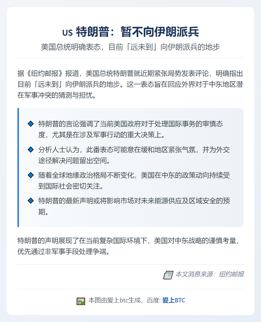特朗普：暂不向伊朗派兵