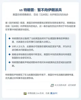 特朗普：暂不向伊朗派兵