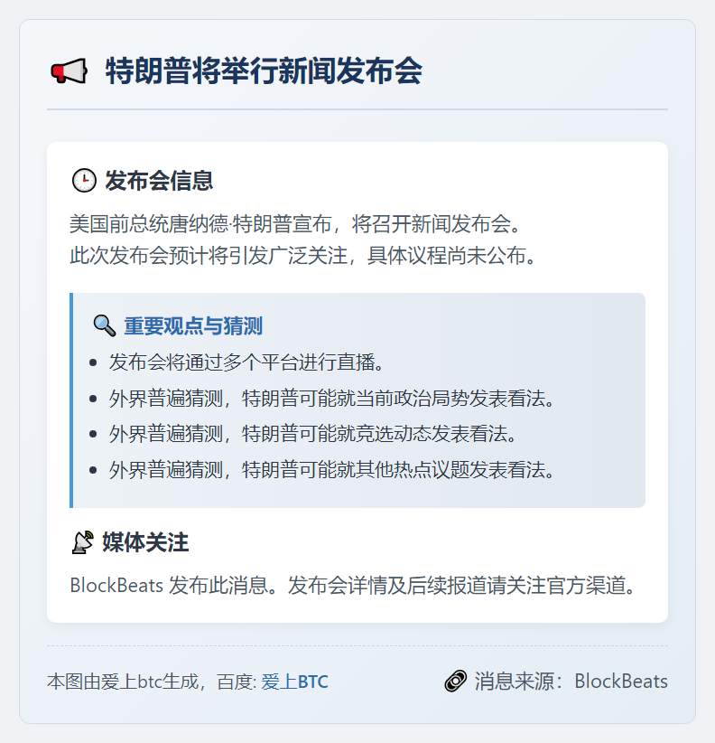 特朗普下午5:30举行新闻发布会
