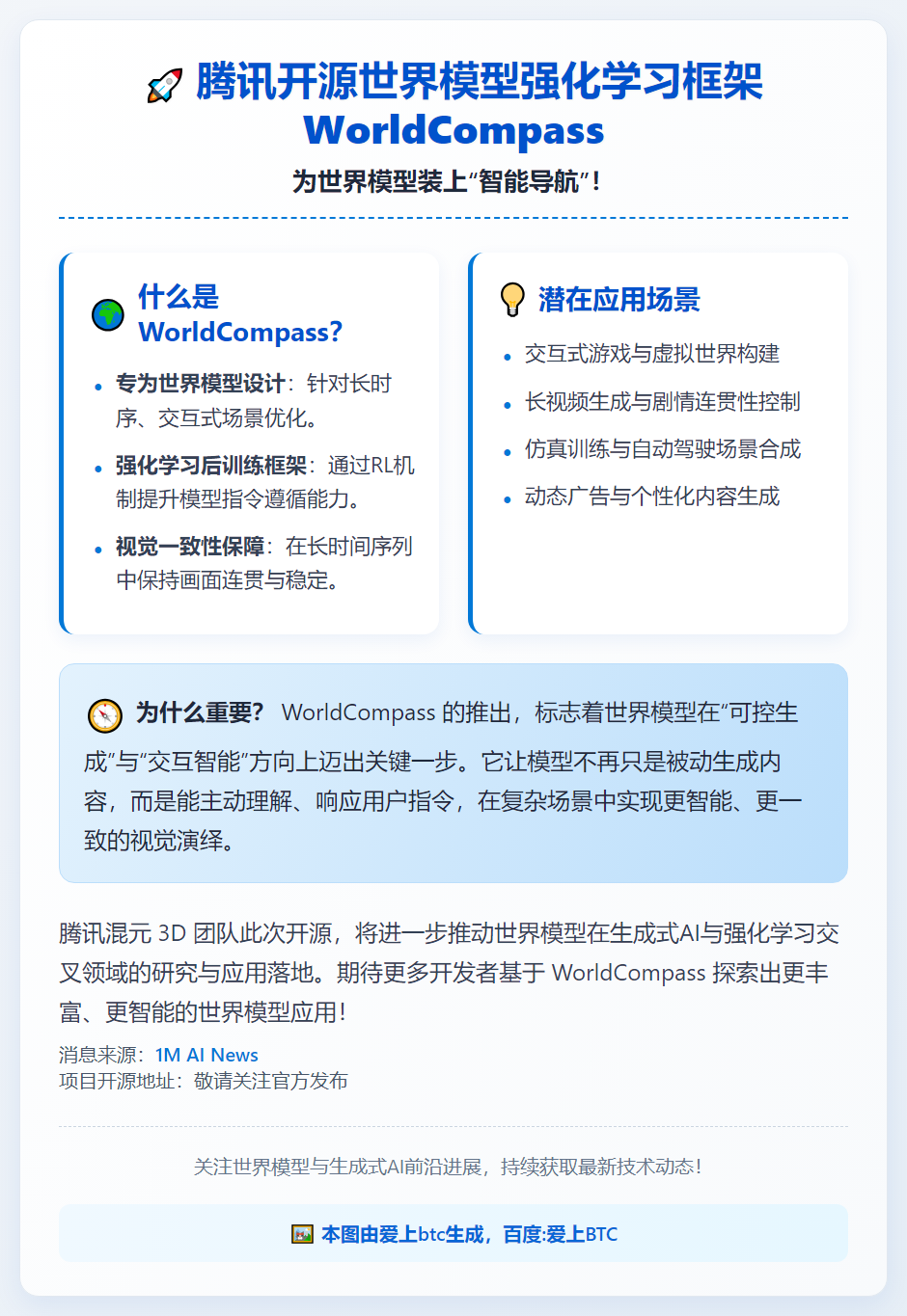 腾讯开源世界模型强化学习框架WorldCompass