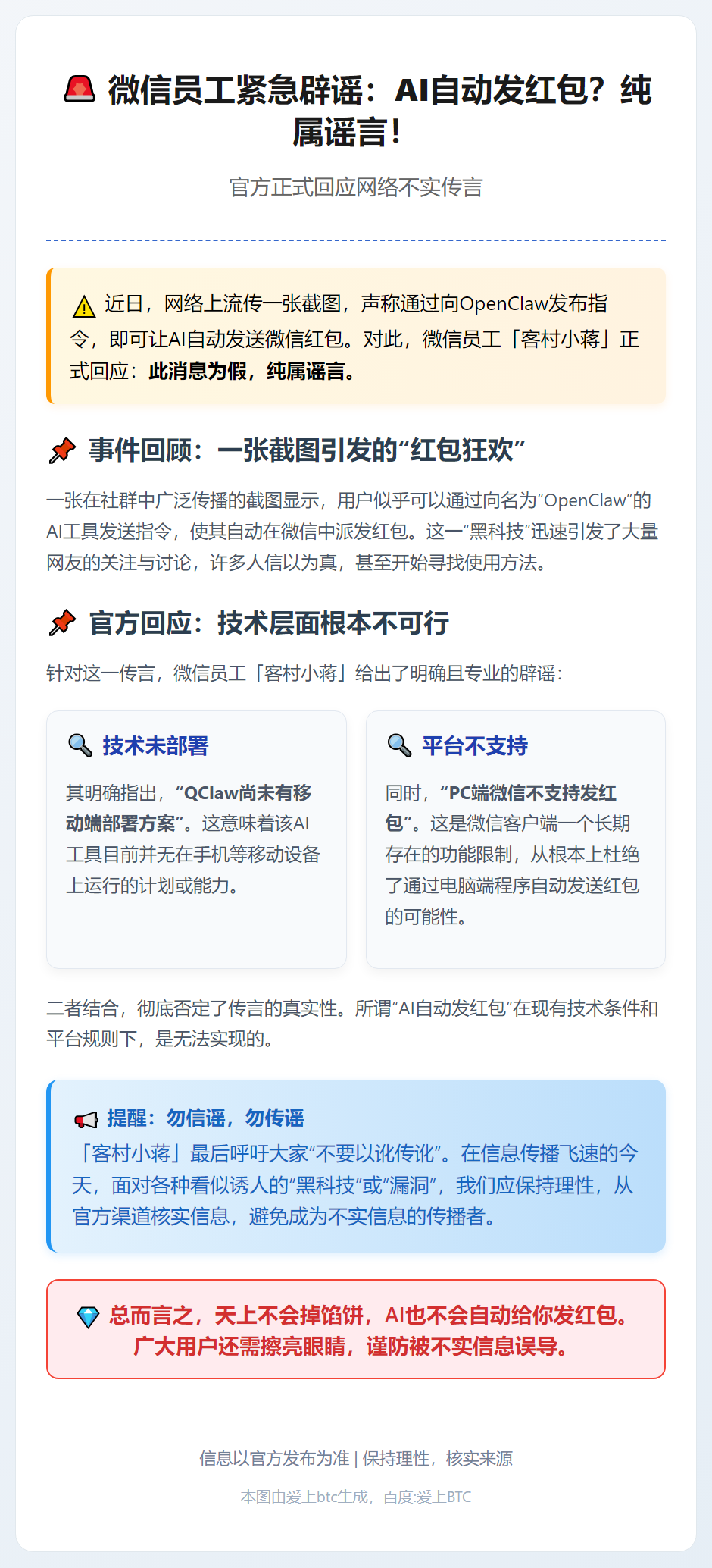 微信员工辟谣：OpenClaw自动发红包系谣传
