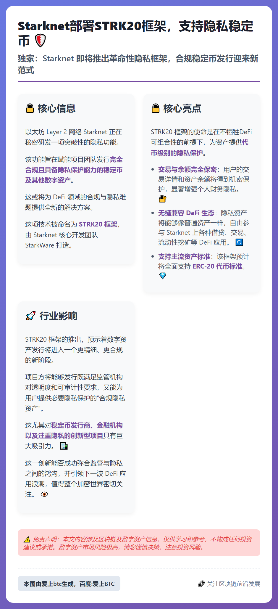Starknet部署STRK20框架，支持隐私稳定币