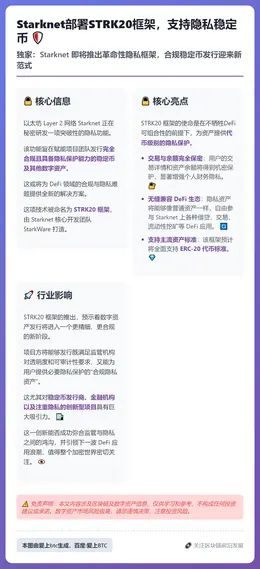 Starknet部署STRK20框架，支持隐私稳定币