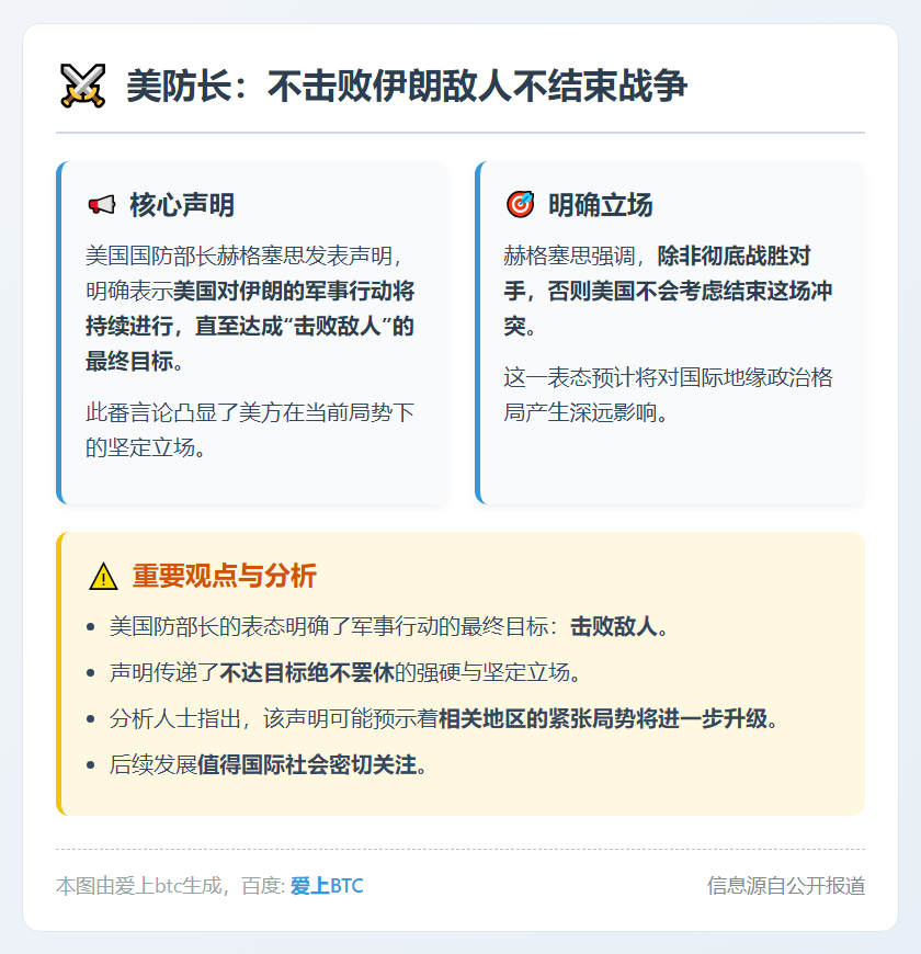 美防长：不击败伊朗敌人不结束战争