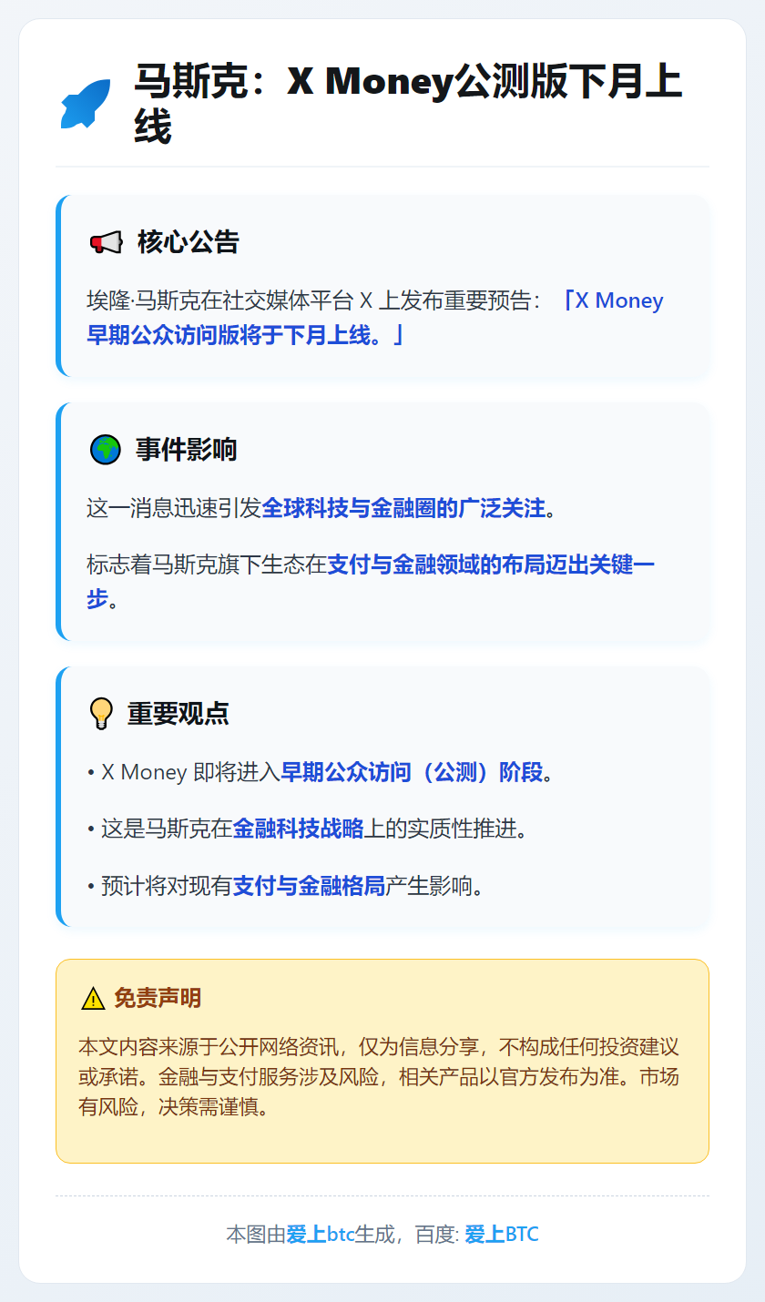 马斯克：X Money公测版下月上线