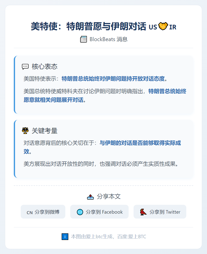 美特使：特朗普愿与伊朗对话
