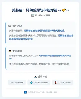 美特使：特朗普愿与伊朗对话