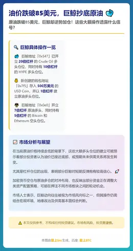 油价跌破85美元，巨鲸抄底原油