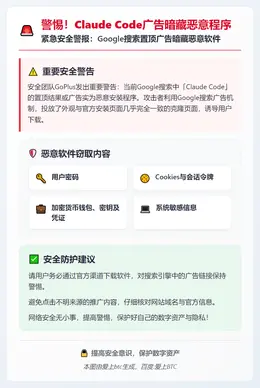 警惕！Claude Code广告暗藏恶意程序