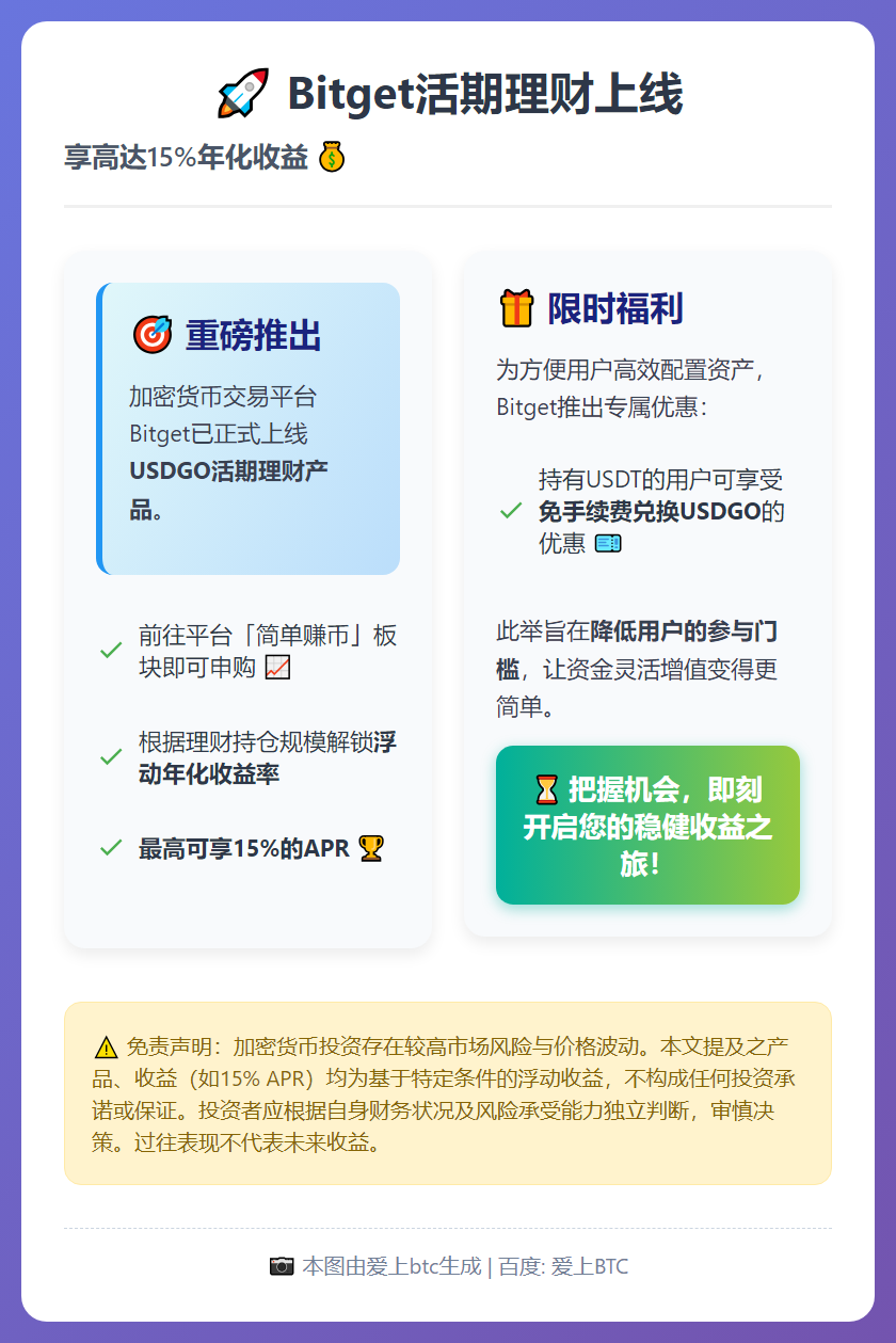 Bitget活期理财上线，享15%高年化