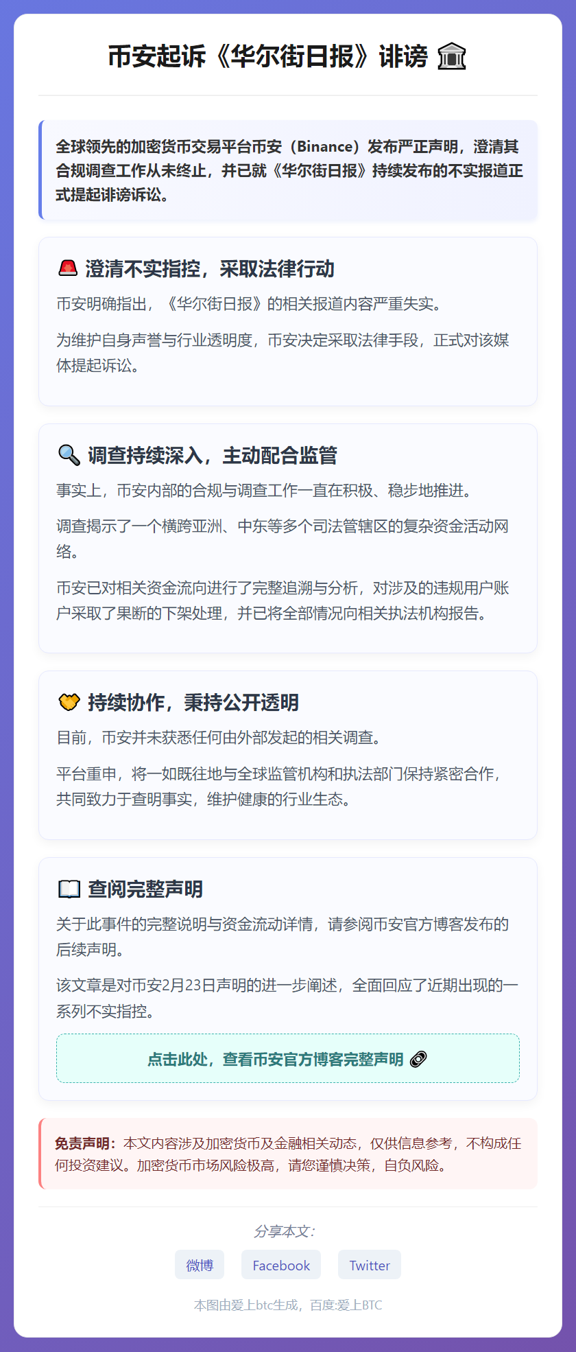 币安起诉《华尔街日报》诽谤