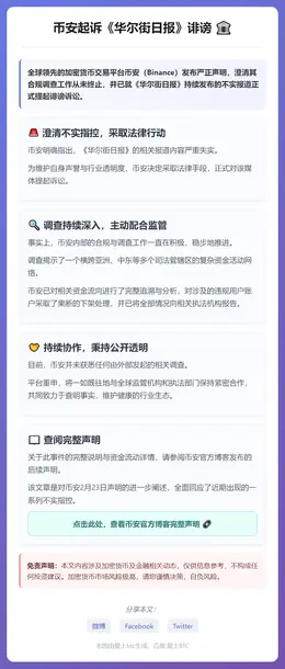 币安起诉《华尔街日报》诽谤