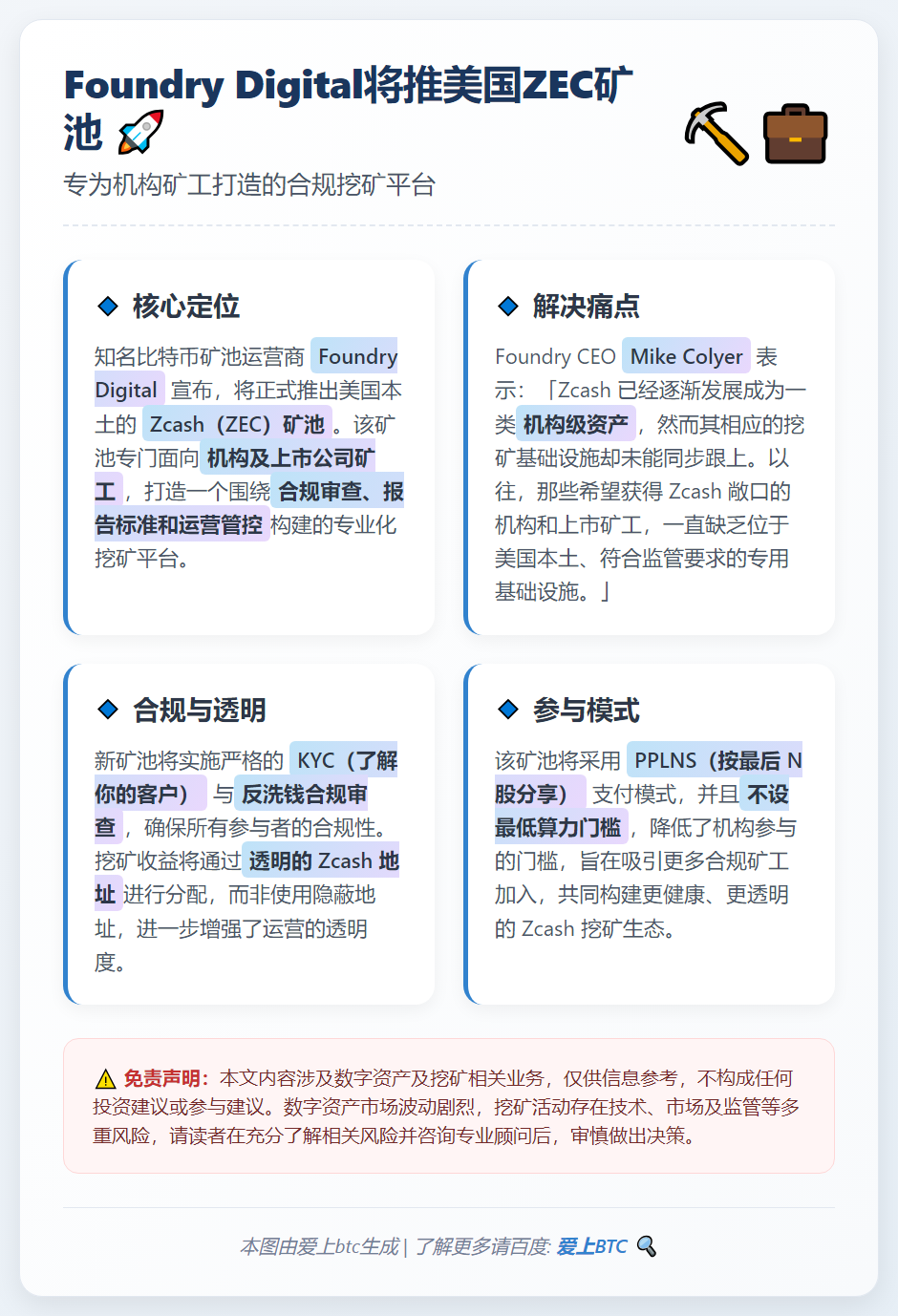 Foundry Digital将推美国ZEC矿池