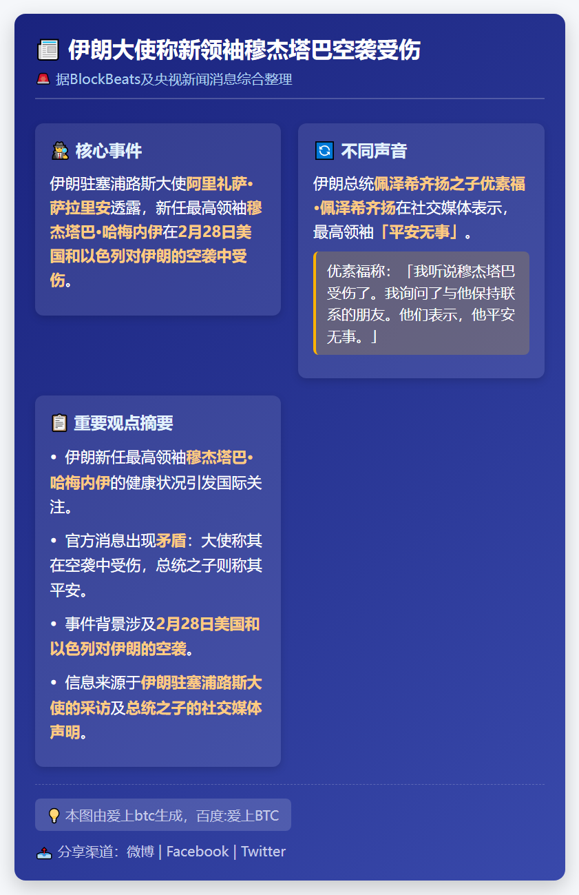 伊朗大使称新领袖穆杰塔巴空袭受伤