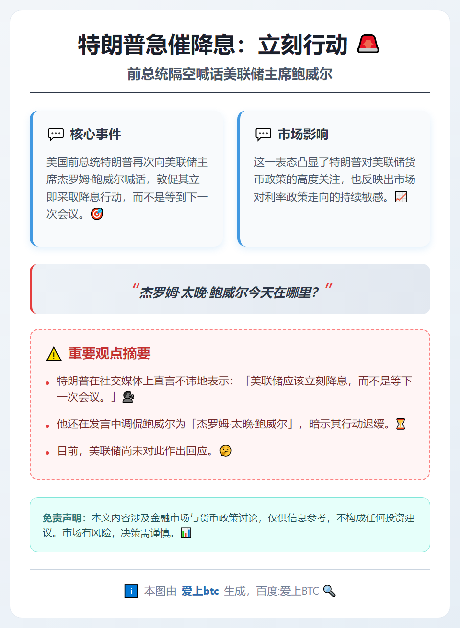 特朗普急催降息：立刻行动