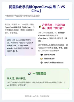 阿里推出手机版OpenClaw应用「JVS Claw」