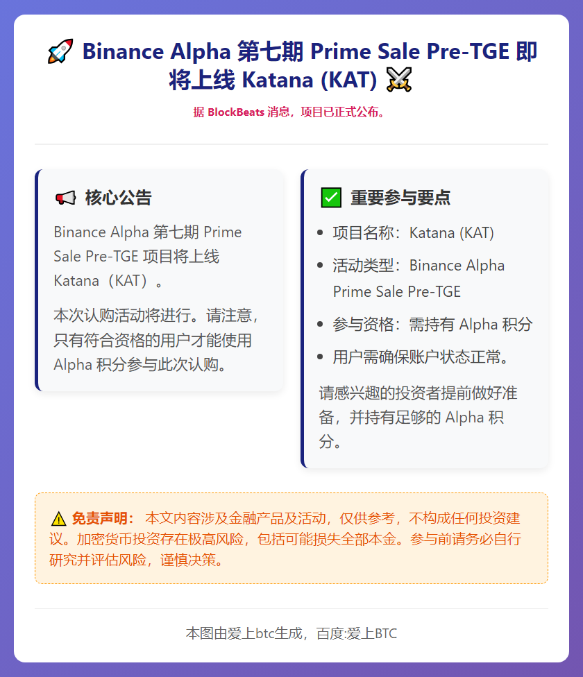 Binance Alpha Pre-TGE上线Katana（