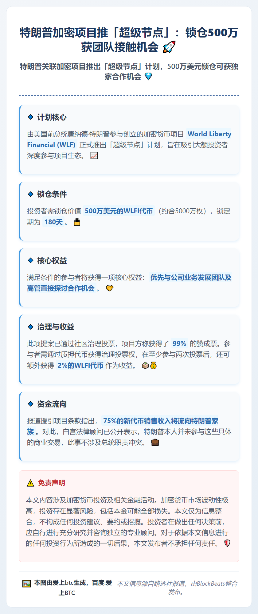 特朗普加密项目推「超级节点」：锁仓500万获团队接触机会