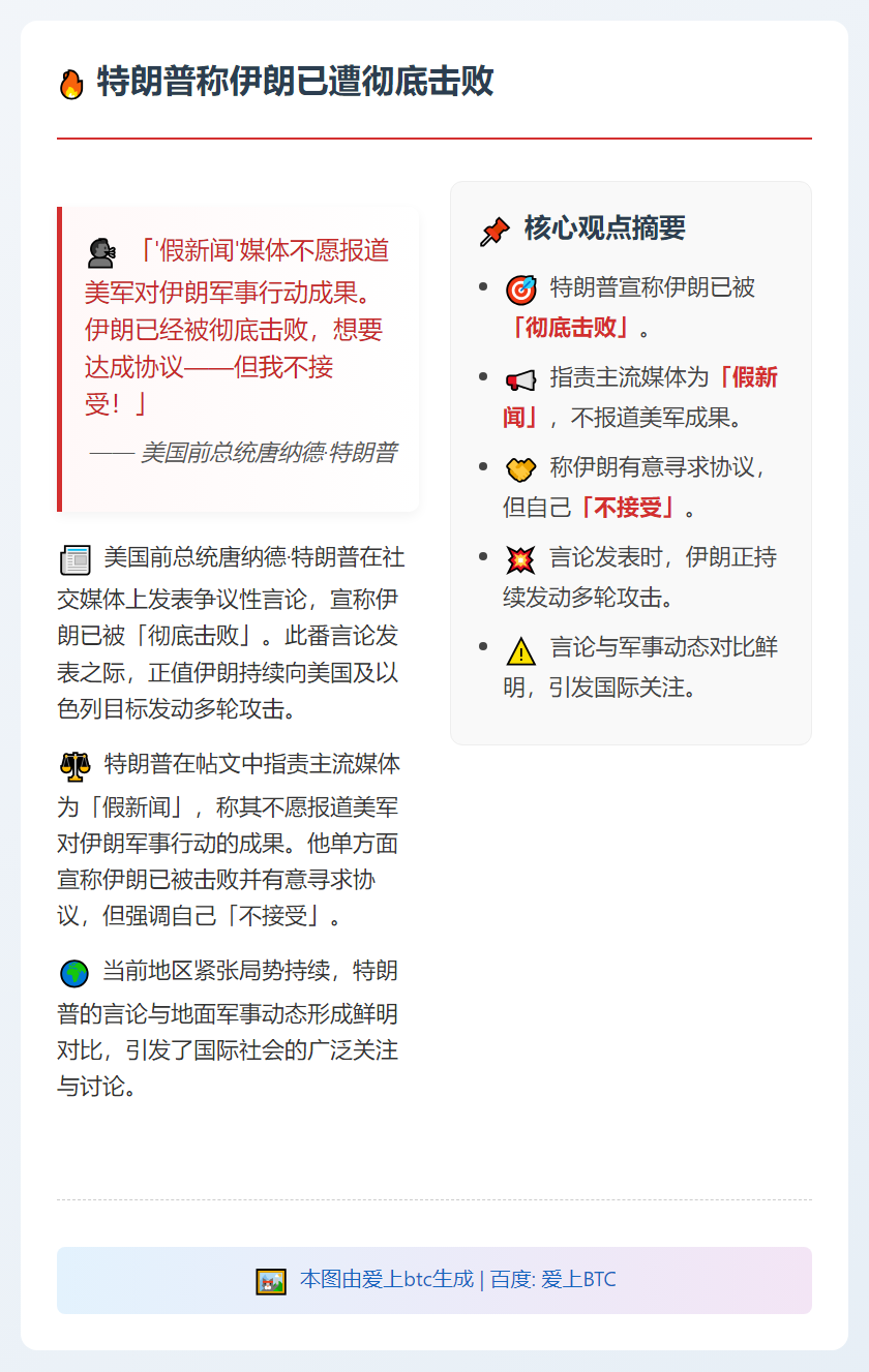 特朗普称伊朗已遭彻底击败