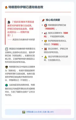 特朗普称伊朗已遭彻底击败
