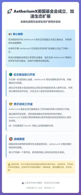 AetheriumX美国基金会成立，加速生态扩展