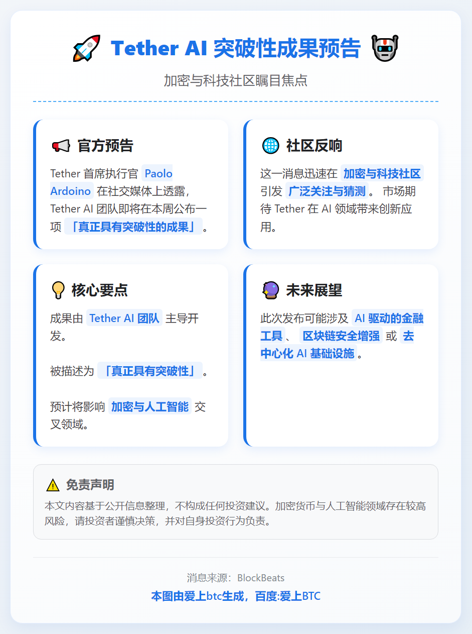 Tether CEO预告本周将发布AI突破性成果