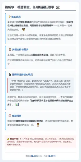 鲍威尔：若遭调查，任期后留任理事