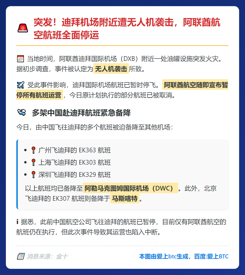 迪拜机场遇袭 阿联酋航空停运