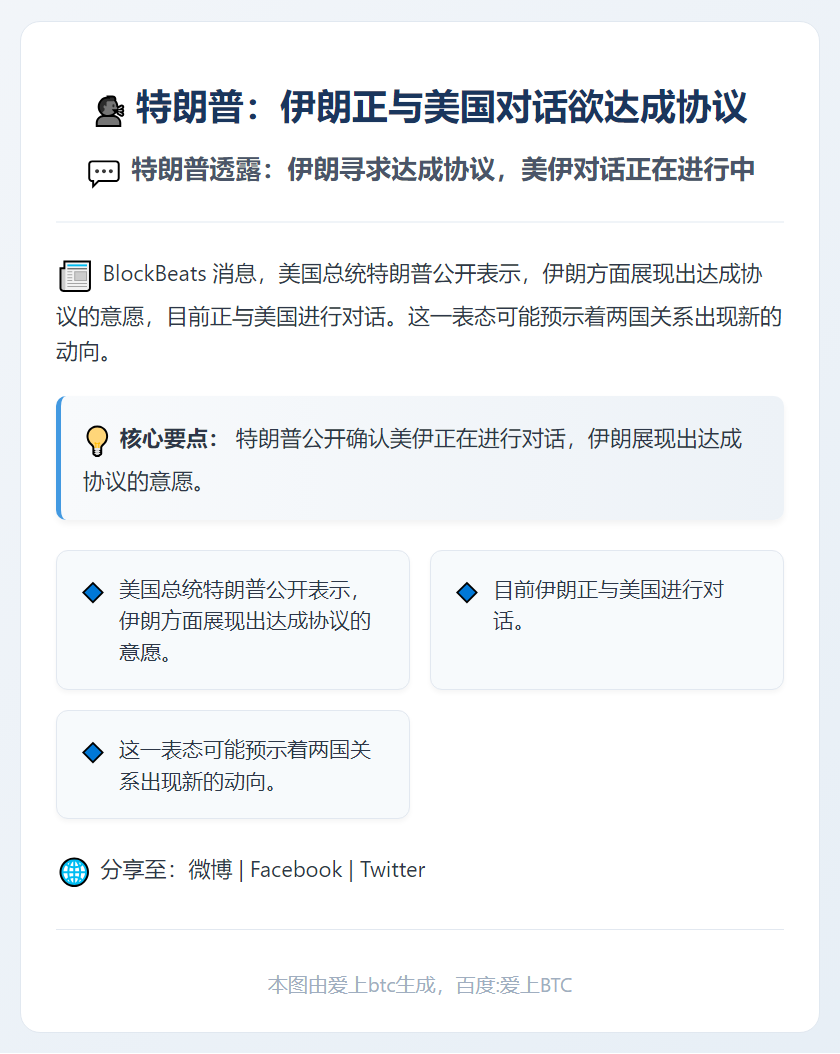 特朗普：伊朗正与美国对话欲达成协议