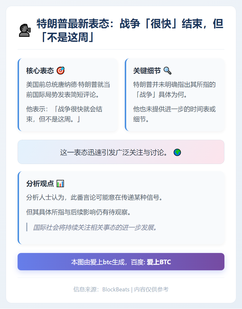 特朗普：战争结束在即，非本周
