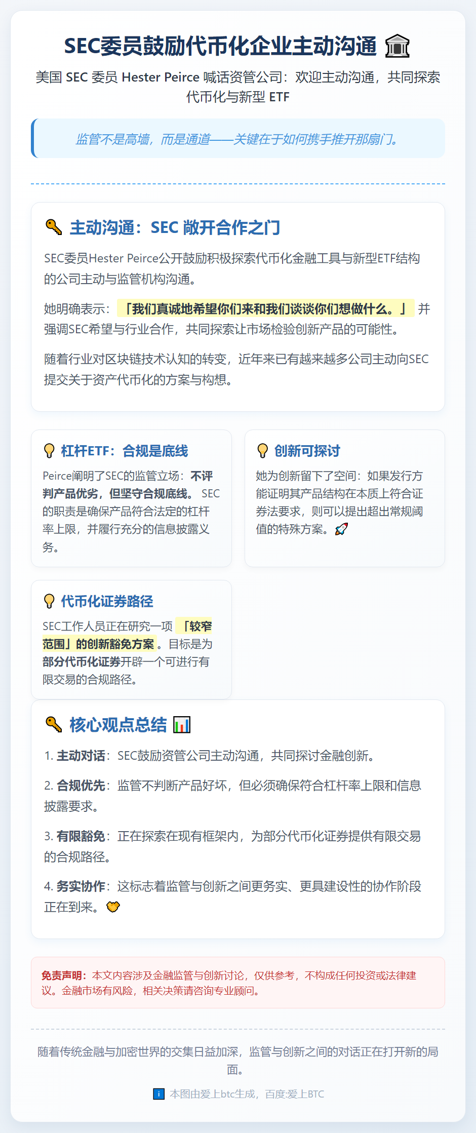SEC委员鼓励代币化企业主动沟通