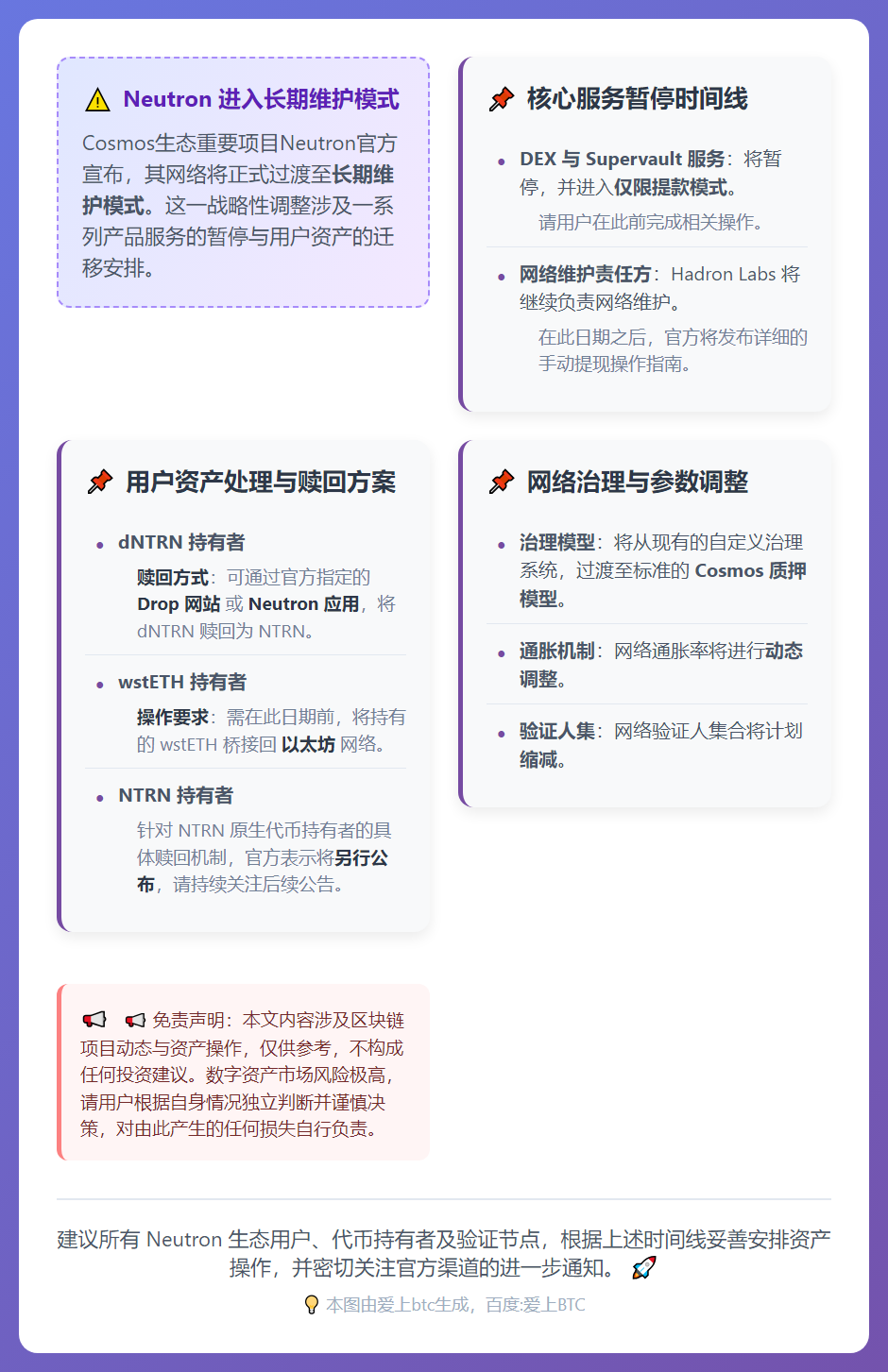 Neutron进入维护模式，DEX与Supervault仅限
