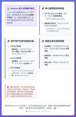 Neutron进入维护模式，DEX与Supervault仅限