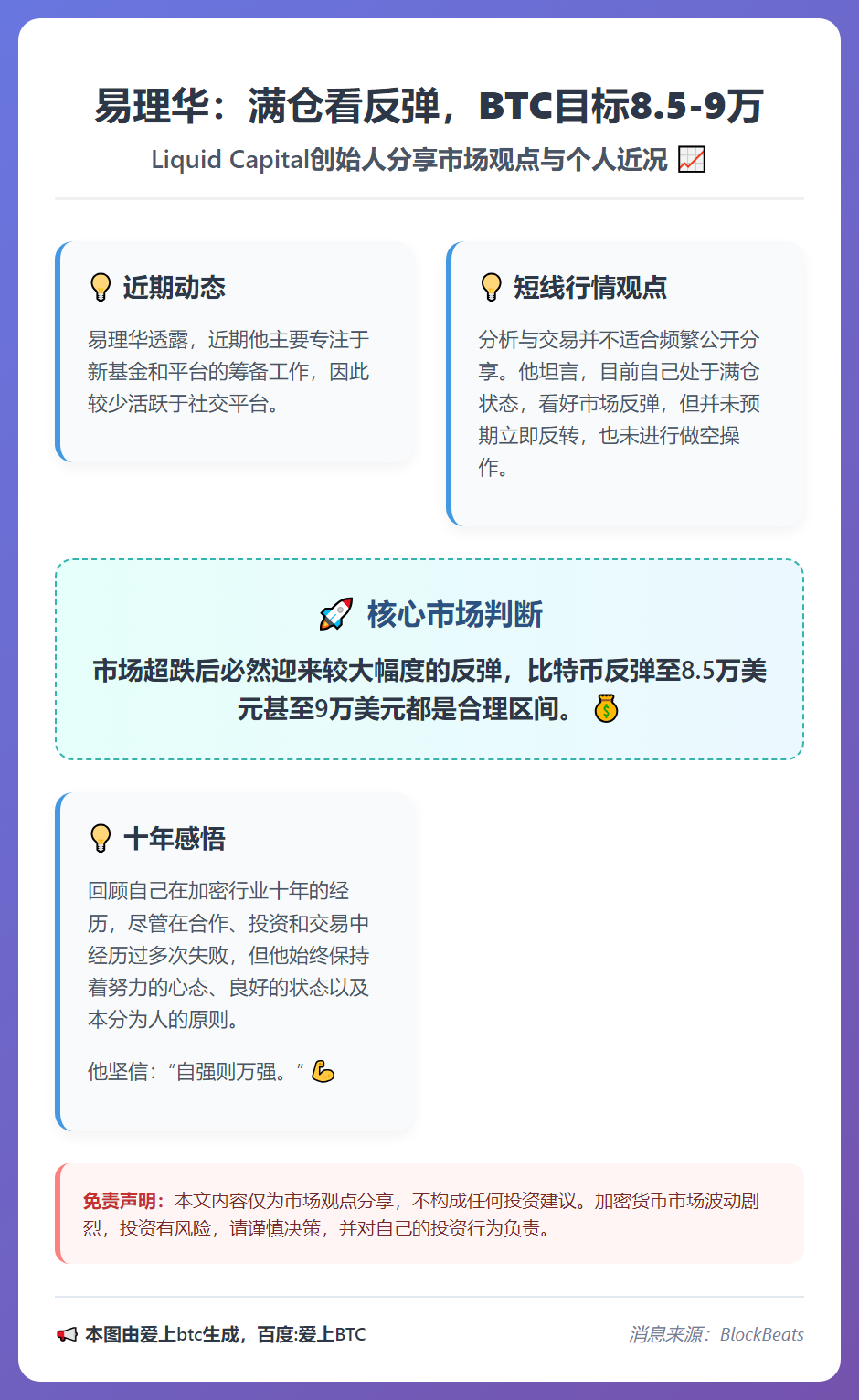 易理华：满仓看反弹，BTC目标8.5-9万