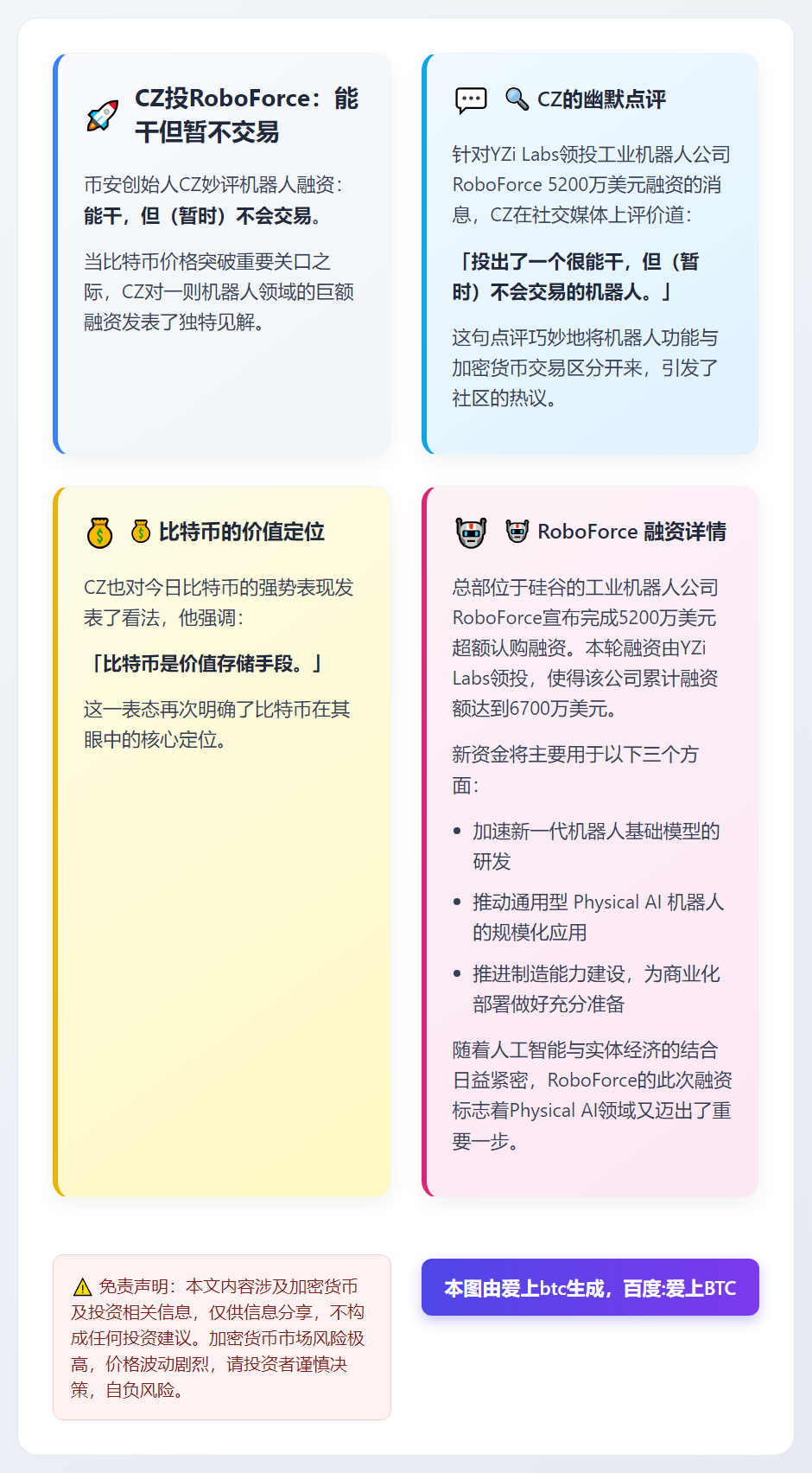 CZ投RoboForce：能干但暂不交易